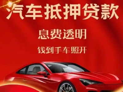 前海良好口碑的汽车抵押贷款公司推荐