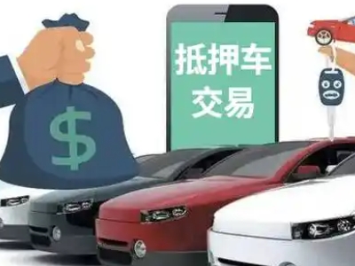 前海汽车抵押贷款通过率高