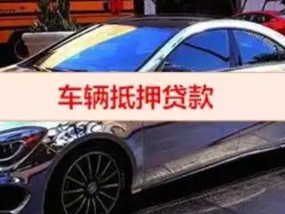 前海汽车抵押借款的额度如何确定？